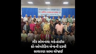 Gir Somnath : મર્કન્ટાઈલ કો-ઓપરેટિવ બેન્કની 53મી સાધારણ સભા યોજાઈ