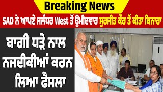 Breaking News: SAD ਨੇ ਆਪਣੇ ਜਲੰਧਰ West ਤੋਂ ਉਮੀਦਵਾਰ ਸੁਰਜੀਤ ਕੌਰ ਤੋਂ ਕੀਤਾ ਕਿਨਾਰਾ