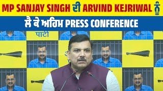 MP Sanjay Singh ਦੀ Arvind Kejriwal ਨੂੰ ਲੈ ਕੇ ਅਹਿਮ Press conference : LIVE