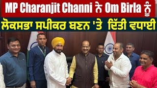 MP Charanjit Channi ਨੇ Om Birla  ਨੂੰ  Lok Sabha Speaker  ਬਣਨ 'ਤੇ  ਦਿੱਤੀ ਵਧਾਈ