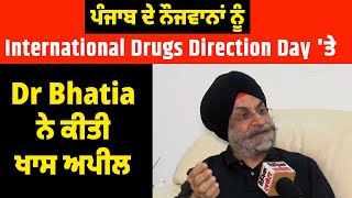 ਪੰਜਾਬ ਦੇ ਨੌਜਵਾਨਾਂ ਨੂੰ International Drugs Direction Day 'ਤੇ Dr JPS Bhatia ਨੇ ਕੀਤੀ ਖਾਸ ਅਪੀਲ