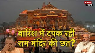 Ayodhya Ram Mandir: अयोध्या राम मंदिर में बड़ी लापरवाही उजागर!