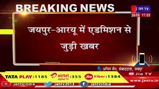 Jaipur Raj News | आरयू में एडमिशन से जुडी खबर, राजस्थान कॉलेज में 480 सीट के लिए कट ऑफ जारी | JAN TV