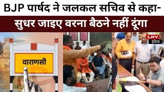 Varanasi में BJP पार्षदों ने किया हंगामा, नगर आयुक्त पर लगाए आरोप, की नारेबाजी, देखें Video