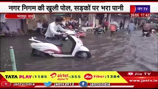 Bharatpur Raj News | नगर निगम की खुली पोल, सड़को पर भरा पानी, सीजन की पहली बरसात | JAN TV