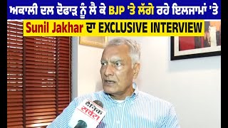 ਅਕਾਲੀ ਦਲ ਦੋਫਾੜ ਨੂੰ ਲੈ ਕੇ BJP 'ਤੇ ਲੱਗ ਰਹੇ ਇਲਜਾਮਾਂ 'ਤੇ Sunil Jakhar ਦਾ EXCLUSIVE INTERVIEW