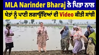 MLA Narinder Bharaj ਨੇ ਪਿਤਾ ਨਾਲ ਖੇਤਾਂ ਨੂੰ ਪਾਣੀ ਲਗਾਉਂਦਿਆਂ ਦੀ Video ਕੀਤੀ ਸਾਂਝੀ