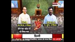 Lok Sabha Speaker Election: Om Birla या K.Suresh, कौन मारेगा बाजी? आज संसद में वोटिंग से होगा फैसला