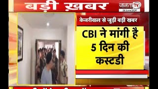 मुश्किल में Kejriwal! गिरफ्तारी के बाद CBI ने 5 दिन की मांगी कस्टडी,शाम 4:30 बजे कोर्ट सुनाएगा फैसला