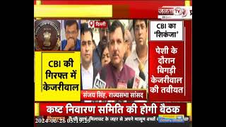 CBI की गिरफ्त में Kejriwal, Sanjay Singh  बोले-  इससे बड़ी आपातकाल की स्थिति नहीं हो सकती