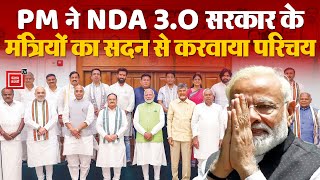 PM Narendra Modi ने NDA 3.O सरकार के Ministers का सदन से करवाया परिचय | State Ministers | Lok Sabha