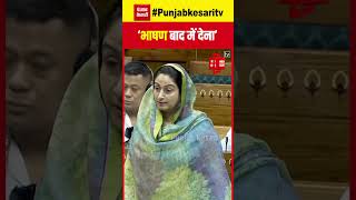 संसद में OM Birla का दिखा पुराना अंदाज, पंजाब की सांसद Harsimrat Kaur Badal को लगाई फटकार ! | NDA
