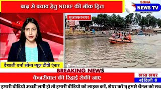 बाढ़ से बचाव को लेकर महाभारत कालीन शुकुर्तीथ गंगा घाट पर NDRF ने की मॉक ड्रिल का अभ्यास