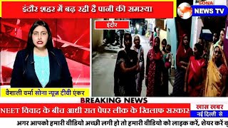 BREAKING????इंदौर शहर में बढ़ी पानी की समस्या????पार्षद के खिलाफ लोगों में आक्रोश कहा नहीं सुनते समस्या।