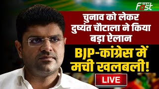 ????Live | चुनाव को लेकर Dushyant Chautala ने किया बड़ा ऐलान, BJP-Congress में मची खलबली! | Haryana |