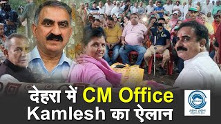 Kamlesh Thakur | CM Office | Dehra