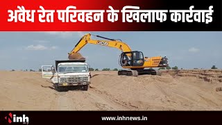 Illegal Sand Mining: अवैध रेत परिवहन के खिलाफ कार्रवाई | Arang में छापामार कार्रवाई, 5 हाइवा जब्त