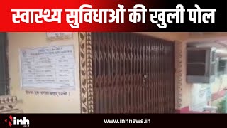 स्वास्थ्य सुविधाओं की खुली पोल, सरकार के दावे निकले झुठे | शाम 5 के बाद लगता है ताला