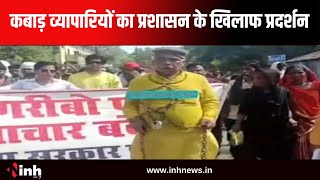 Katni Protest News: कबाड़ व्यापारियों का जमकर प्रदर्शन | जिला प्रशासन की निकाली गई अर्थी यात्रा