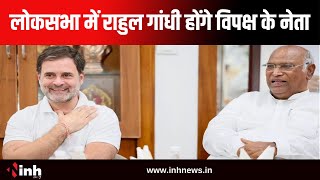 Lok Sabha में Rahul Gandhi होंगे विपक्ष के नेता | INDIA गठबंधन की बैठक में हुआ फैसला