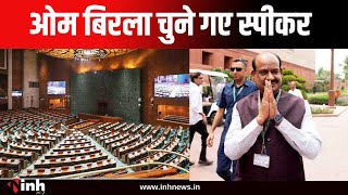Om Birla Win? | Lok Sabha Speaker Live: संसद सत्र का तीसरा दीन | OM Birla चुने गए स्पीकर