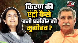 Haryana Politics: Kiran Choudhary की BJP में एंट्री से Dharmbir Singh कैसे हुए परेशान?