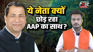 Haryana Assembly Election: चुनाव से पहले AAP को लगा झटका, ये नेता छड़ रहा पार्टी