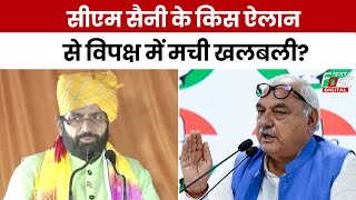 Haryana News: CM Nayab Saini के इस ऐलान से विपक्ष परेशान, चुनाव पर पड़ेगा असर