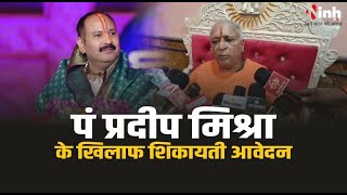 Pt. Pradeep Misha ने Tulsidas पर दिया ऐसा बयान, Swami Sumananand Giri ने थाने में की श‍िकायत