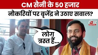 Haryana News : CM Saini के सरकारी नौकरियों के दावों पर क्या बोले Brijendra Singh? | Congress