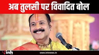 फिर विवादों में Pandit Pradeep Mishra, अब तुलसी पर विवादित बोल | Ujjain News