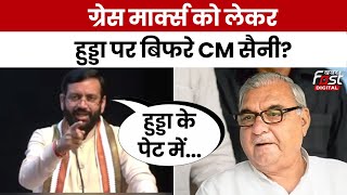 Haryana Politics: ग्रेस मार्क्स पर CM Saini ने Congress को बताया जिम्मेदार, बोले- भर्ती रोकों गैंग..