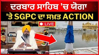 Live:- ਦਰਬਾਰ ਸਾਹਿਬ ਯੋਗਾ ਕਰਨ 'ਤੇ SGPC ਦਾ ਸਖ਼ਤ ACTION|| Amritsar news|| Tv24