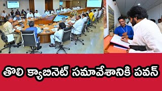 Andhra Pradesh First Cabinet Meeting | చంద్రబాబు అధ్యక్షతన తొలి క్యాబినెట్ సమావేశం | @smedia