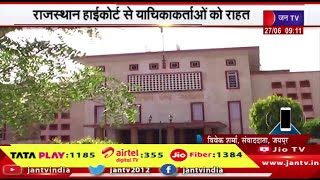 न्यू सांगानेर रोड पर जेडीए कार्रवाई का मामला,राजस्थान हाईकोर्ट से याचिकाकर्ताओं को राहत | JAN TV