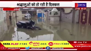 Ayodhya News | प्री मानसून की बारिश से अयोध्या पानी -पानी, श्रद्धालुओ को हो रही है दिक्क्त | JAN TV