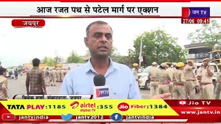 Jaipur Live | अवैध निर्माणों पर जेडीए का बुलडोजर,आज रजत पथ से पटेल मार्ग पर एक्शन | JAN TV