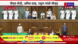 LIVE | संसद में राष्ट्रपति द्रौपदी मुर्मू का अभिभाषण, पीएम मोदी, अमित शाह,राहुल गांधी मौजूद | JAN TV