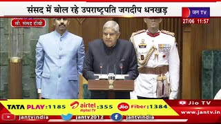 LIVE | संसद में बोल रहे उपराष्ट्रपति जगदीप धनखड़ , पीएम मोदी, अमित शाह,राहुल गांधी मौजूद | JAN TV