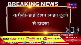 Karauli Raj News | हाईटेंशन लाइन टूटने से हादसा, हादसे में 5 बालिकाएं और एक बालक घायल | JAN TV