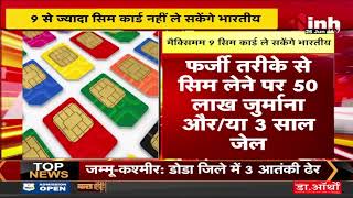 9 से ज्यादा SIM Card नहीं ले सकेंगे भारतीय | फर्जी तरीके से लेने पर 50 लाख जुर्माना और 3 साल की जेल