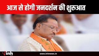 Raipur: आज से होगी जनदर्शन की शुरुआत, जनता से रूबरू होंगे CM Vishnu Deo Sai |  Cg News
