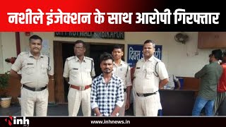Ambikapur News : नशीले इंजेक्शन के साथ आरोपी गिरफ्तार, करीब 80 हजार रूपए की नशीली इंजेक्शन जब्त