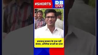 सत्तारूढ़ सरकार के पास नहीं संख्या, अभिषेक बनर्जी का दावा #shorts #ytshorts #shortsvideo #dblive