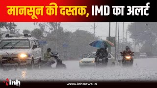 MP में Monsoon की दस्तक, Bhopal-Indore समेत 6 जिलों में भारी बारिश का अलर्ट | Weather Update | IMD