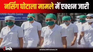 MP Nursing Scam मामले में एक्शन जारी | 50 डॉक्टर नर्सिंग स्टाफ के खिलाफ विभागीय जांच | Bhopal News