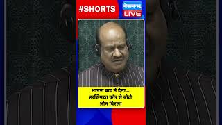 भाषण बाद में देना #shorts #ytshorts #shortsvideo #dblive #india #congress #ombirla #breakingnews
