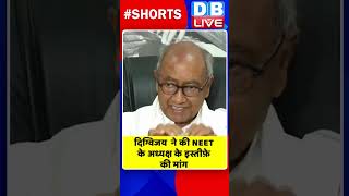 दिग्विजय  ने की NEET के अध्यक्ष के इस्तीफ़े की मांग #shorts #ytshorts #shortsvideo #dblive #india