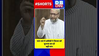 मजे-मजे में ओवैसी ने बिरला को सुनाया-कर दी बड़ी मांग #shorts #ytshorts #shortsvideo #dblive #india