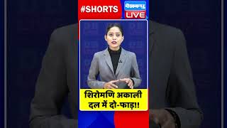 शिरोमणि अकाली दल में दो फाड़ #shorts #ytshorts #shortsvideo #dblive #india #congress #breakingnews